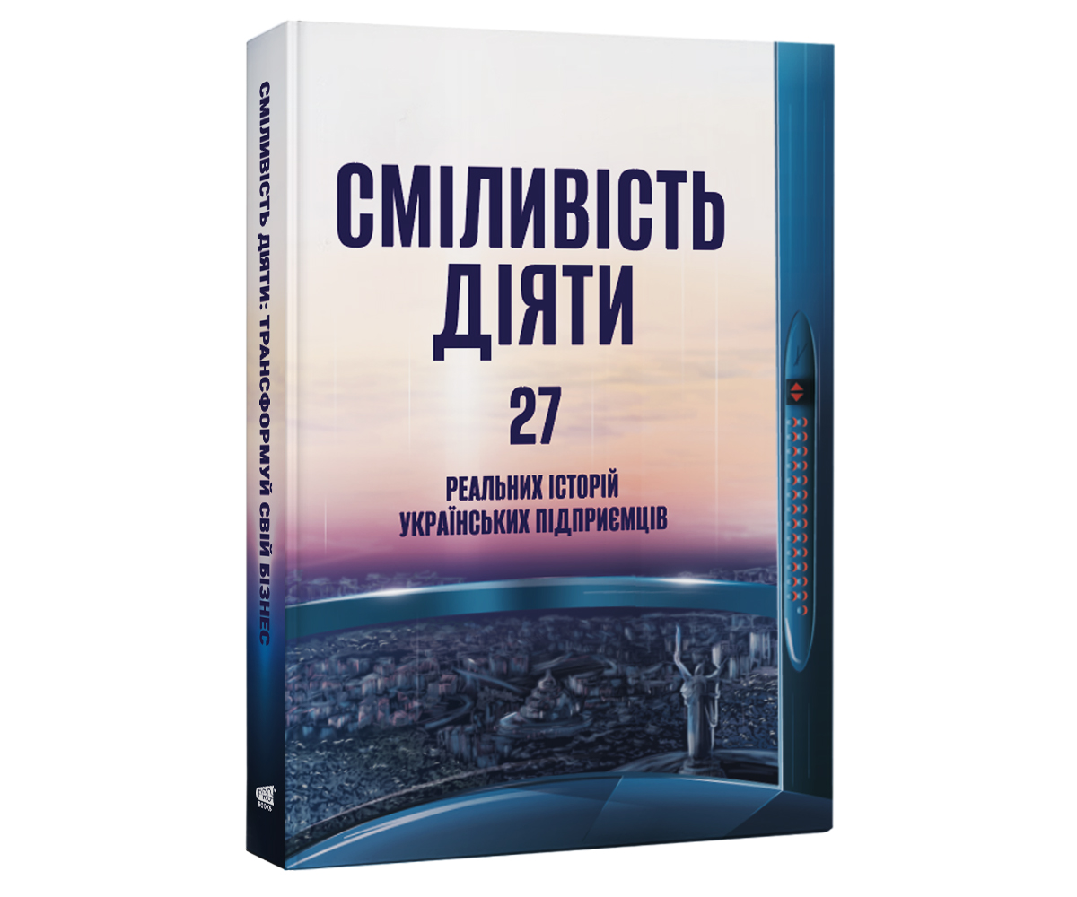 «Сміливість діяти»