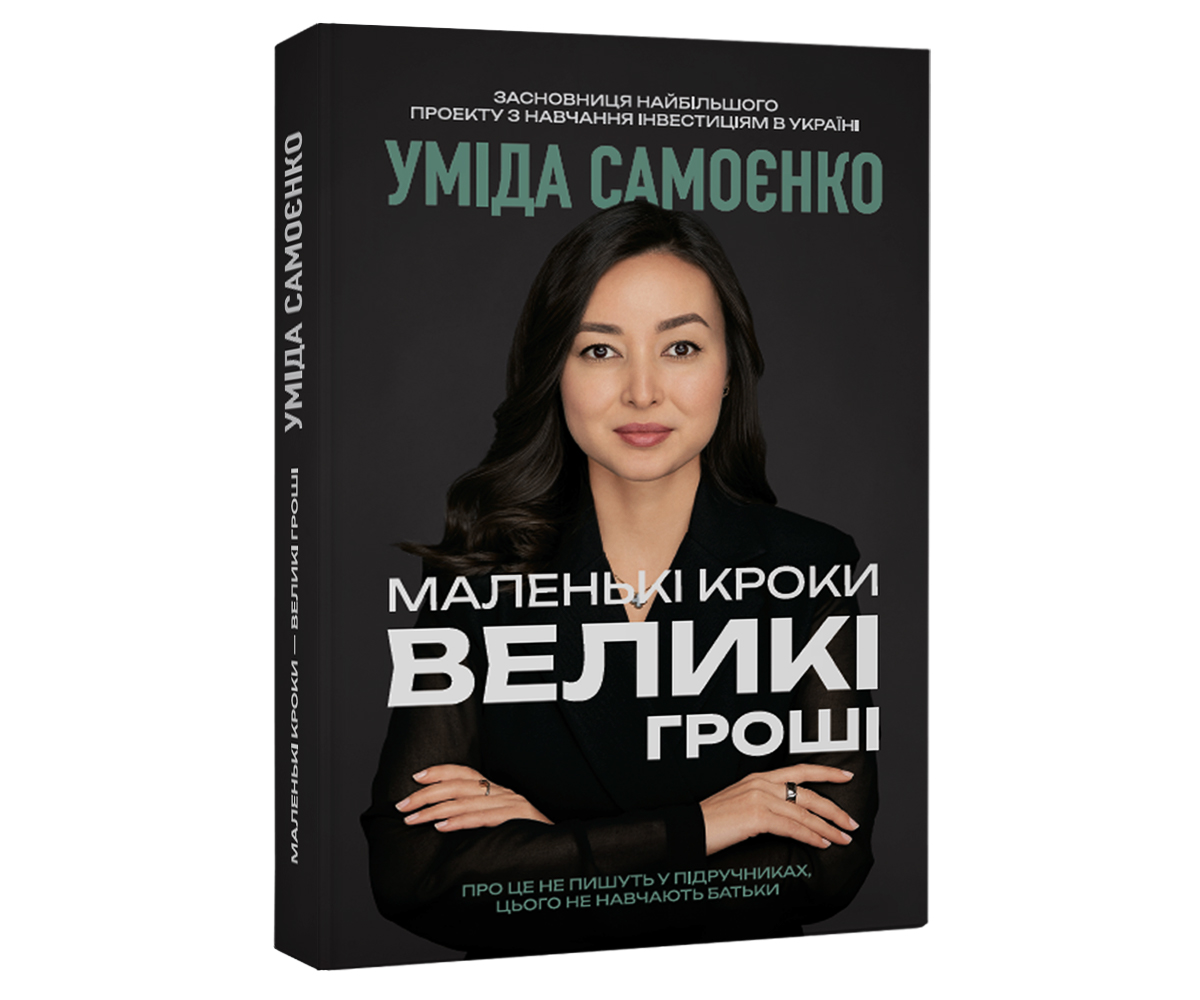 «Маленькі кроки — великі гроші»