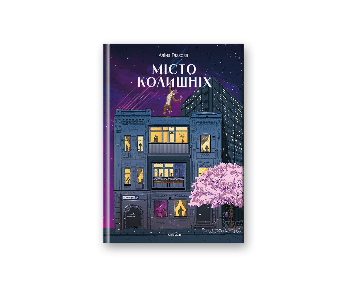 «Місто колишніх»