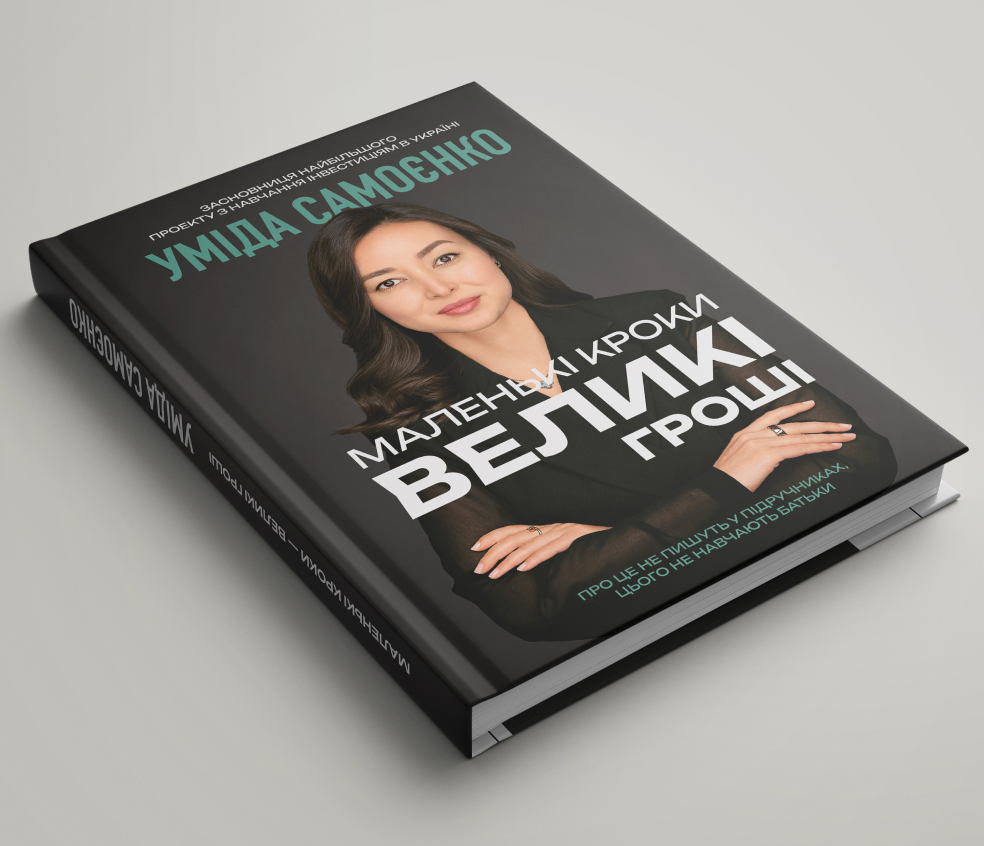 «Маленькі кроки — великі гроші»